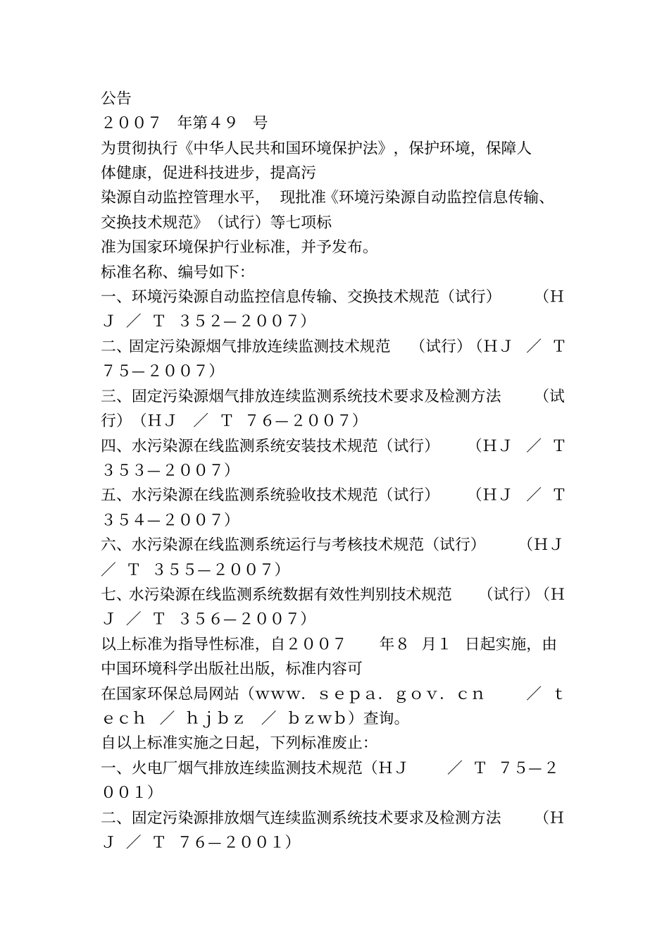 水污染源在线监测系统运行与考核技术规范资料_第2页