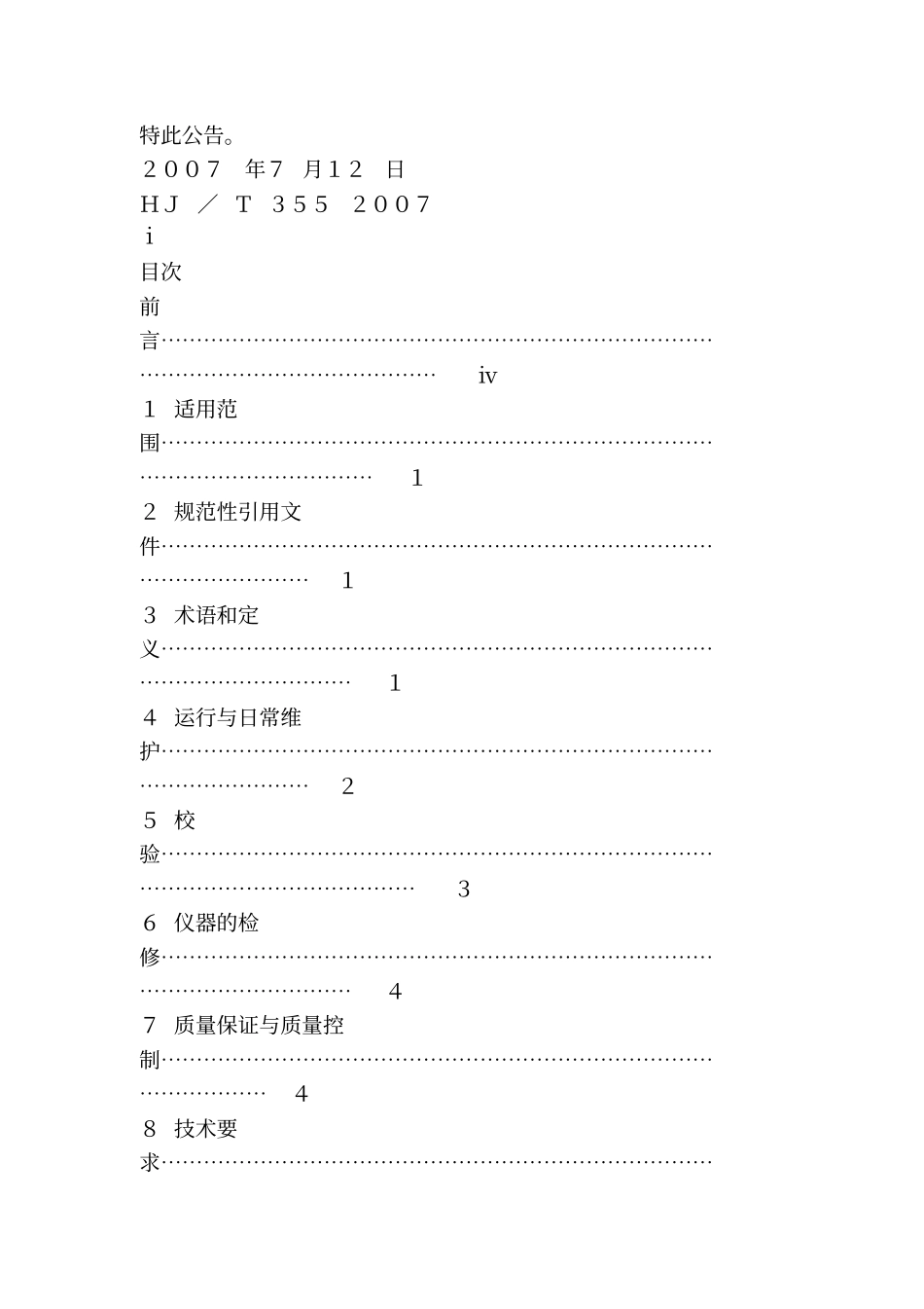 水污染源在线监测系统运行与考核技术规范资料_第3页