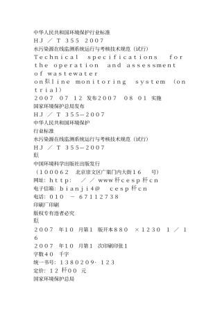 水污染源在线监测系统运行与考核技术规范资料