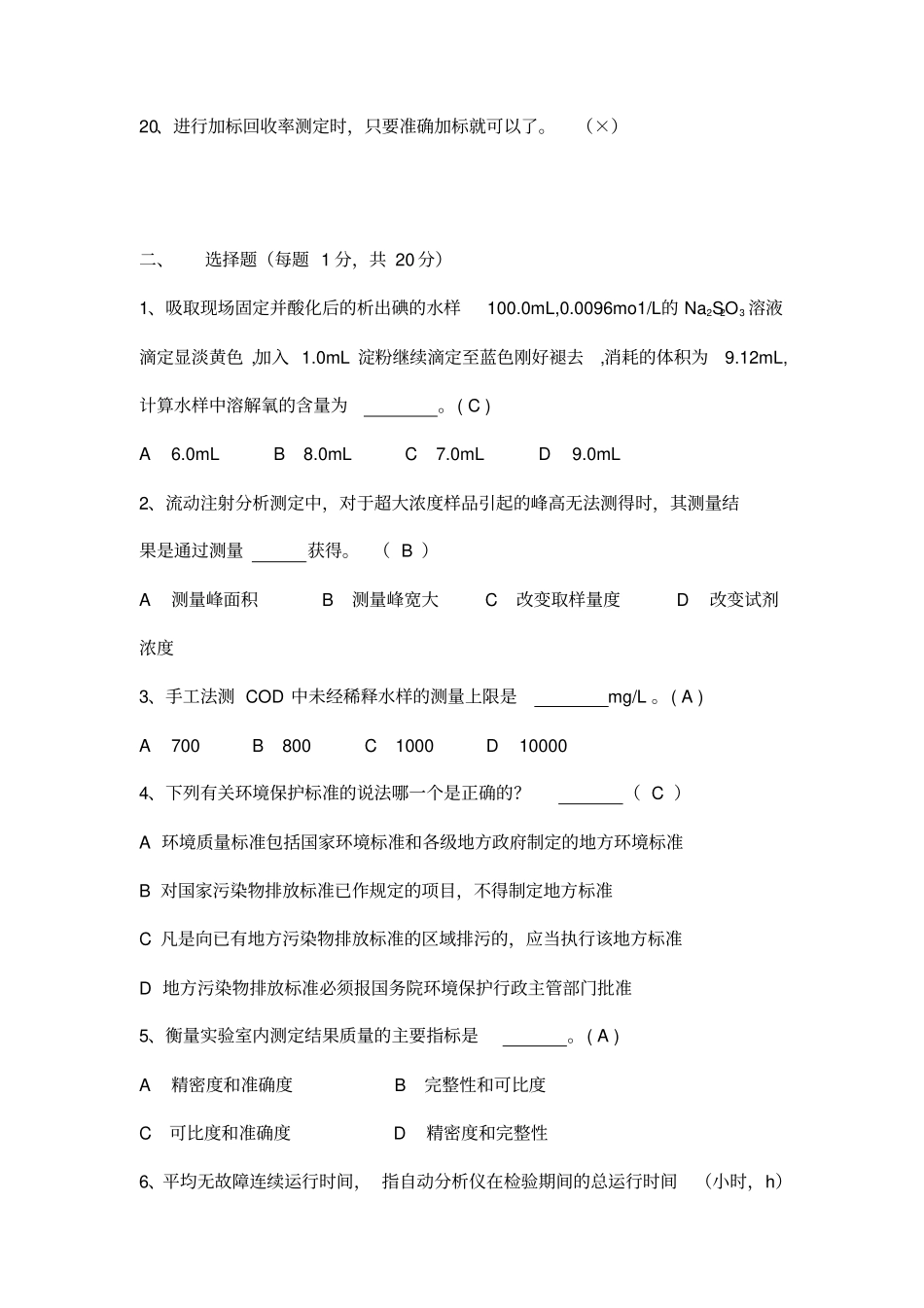 水污染环境在线监测题库_第2页