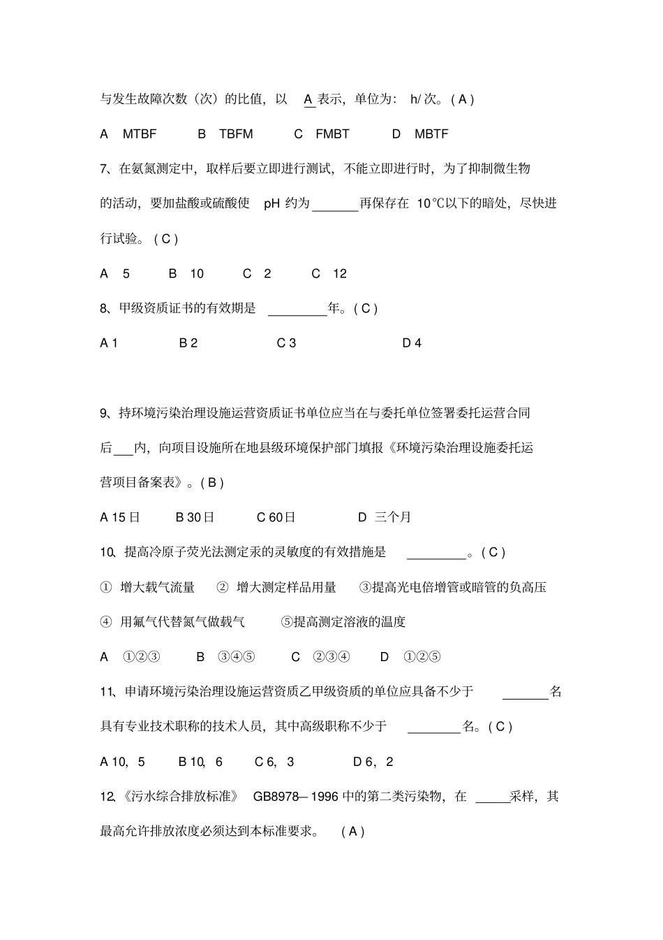 水污染环境在线监测题库_第3页
