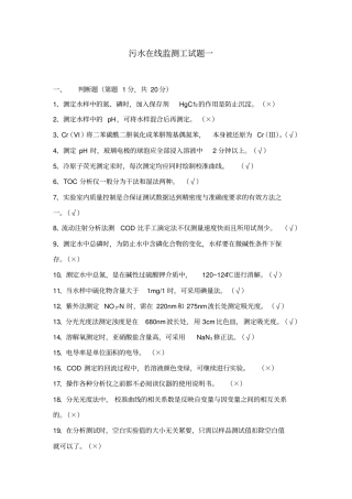 水污染环境在线监测题库