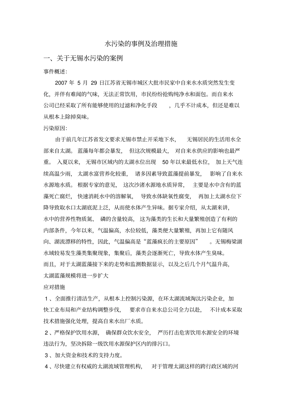 水污染案例分析讲述讲解_第1页