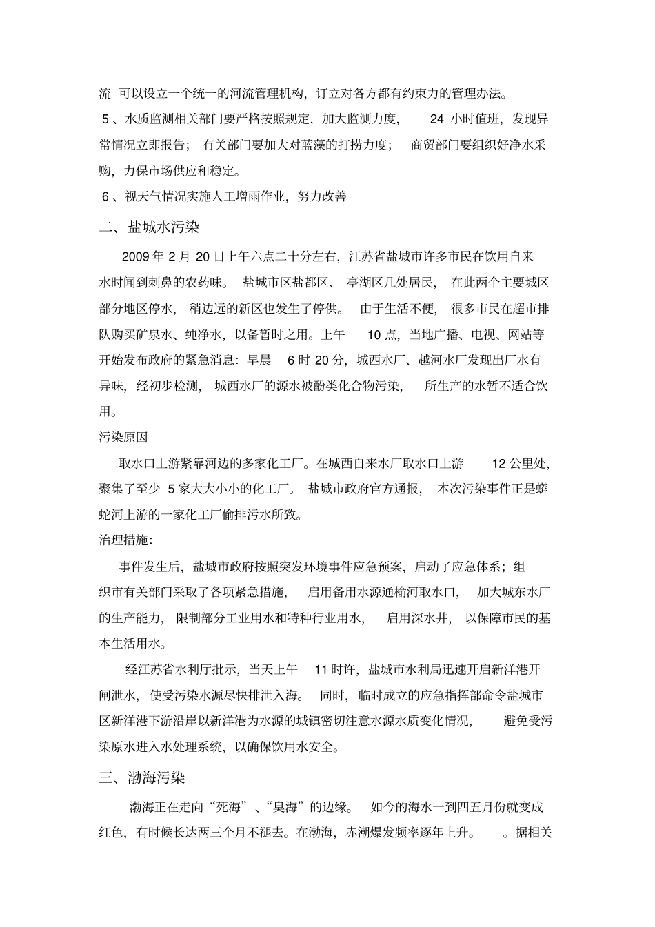 水污染案例分析讲述讲解_第2页