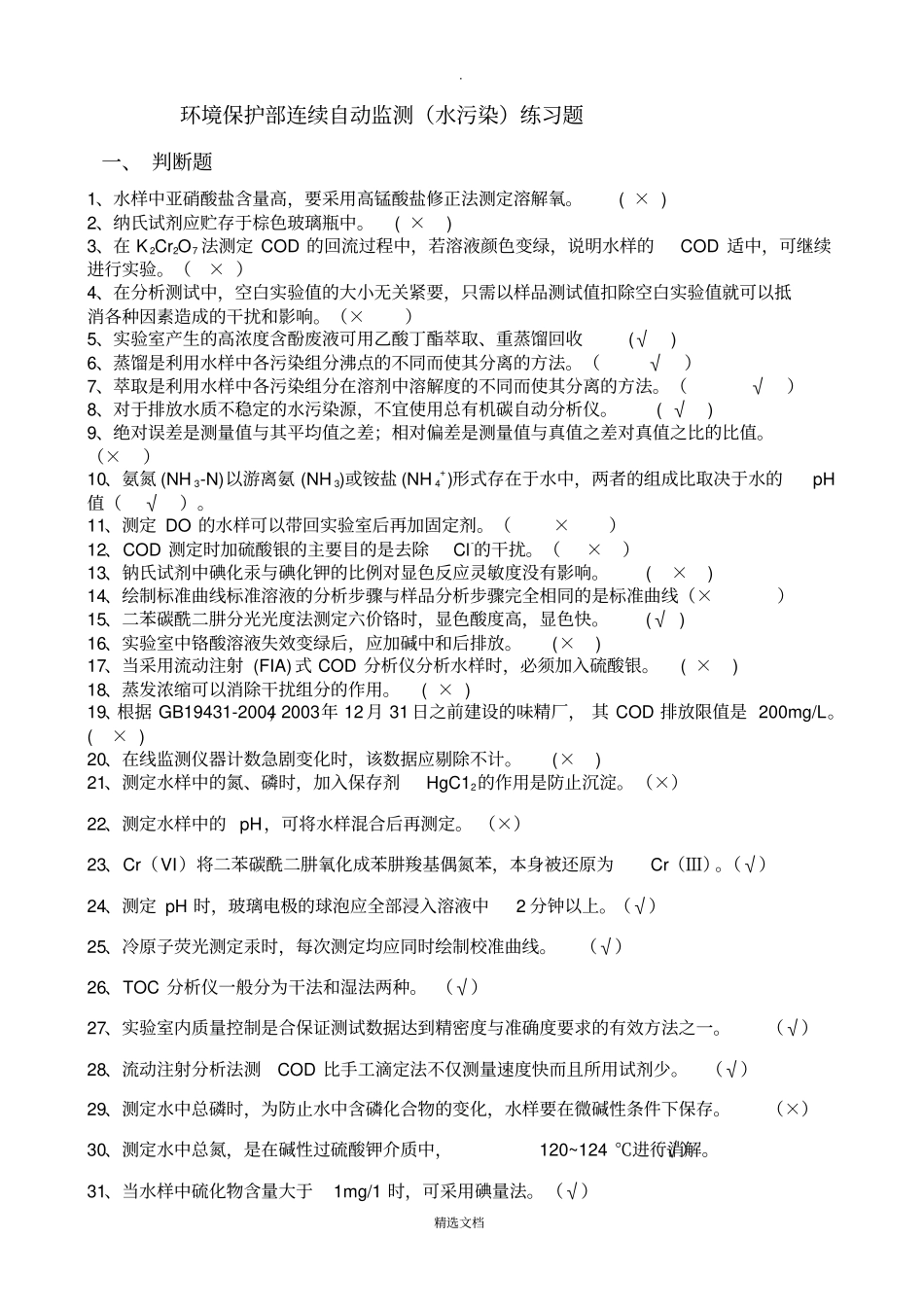 水污染自动监测复习题加后几题答案_第1页