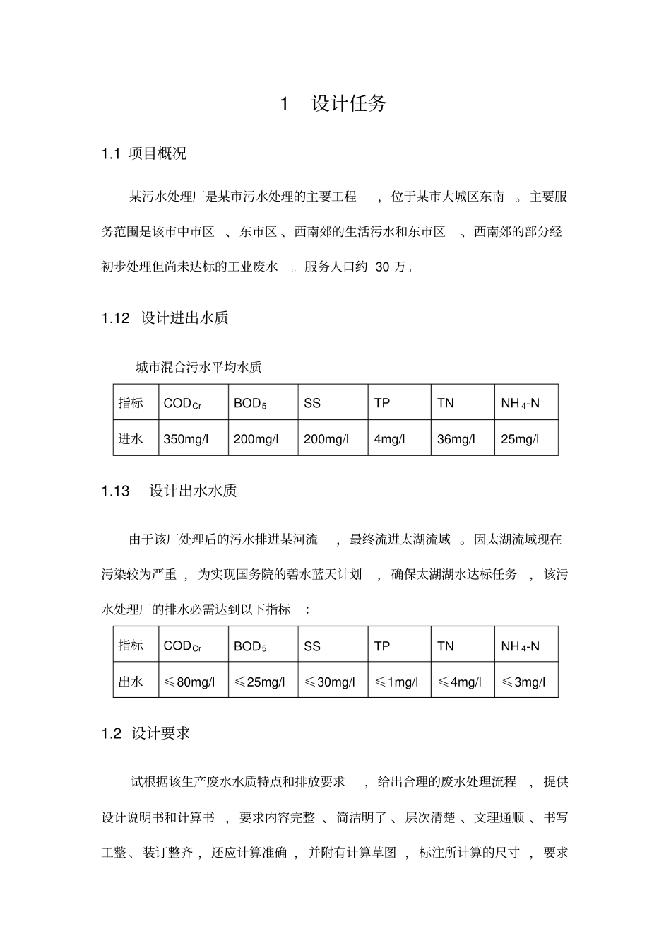 水污染课程设计报告书_第1页