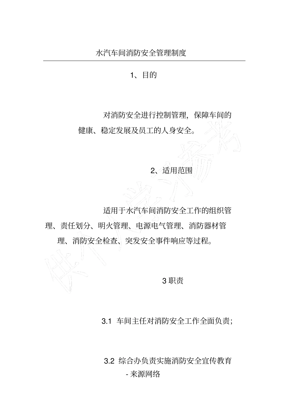 水汽车间消防安全管理制度_第1页