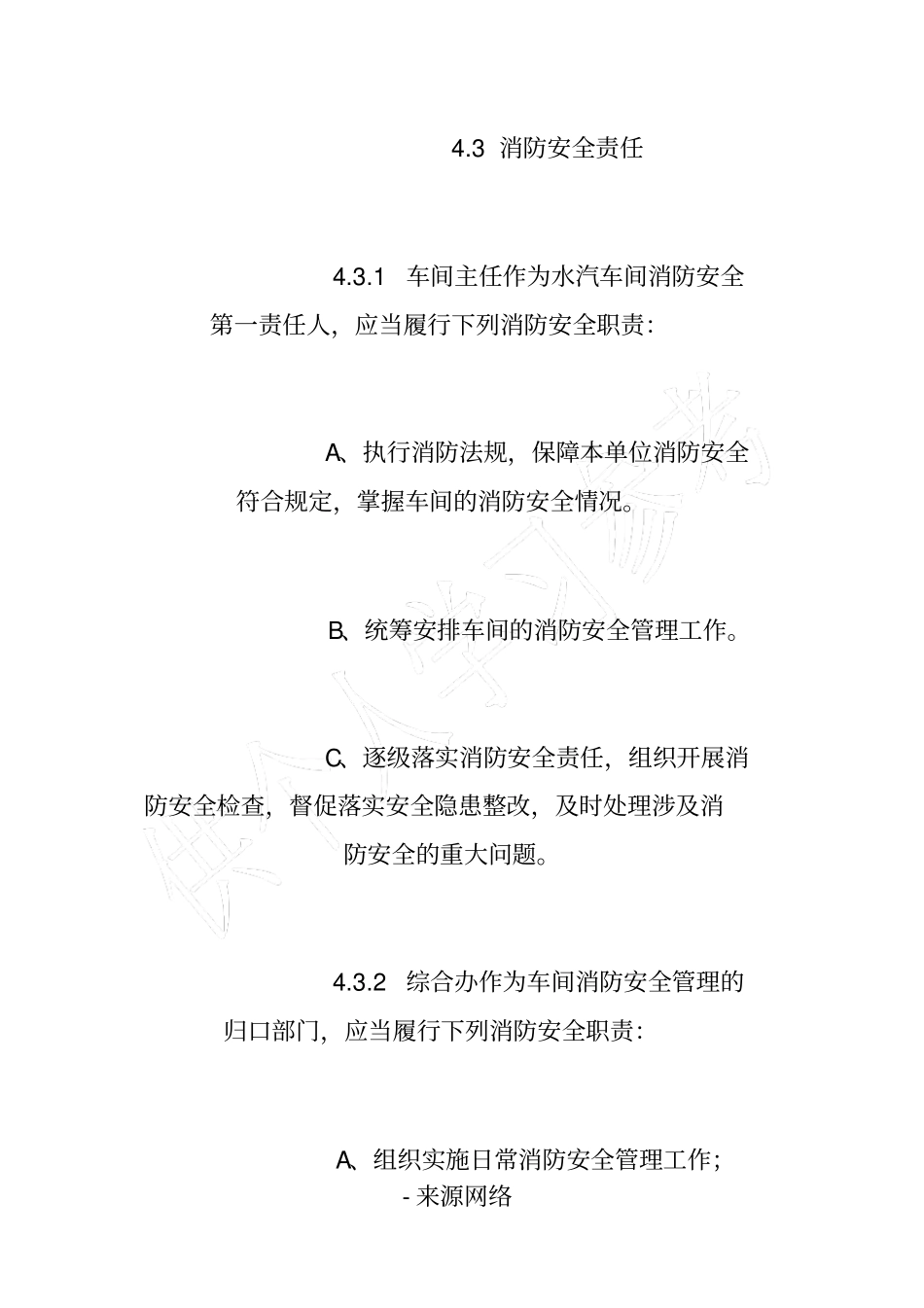 水汽车间消防安全管理制度_第3页