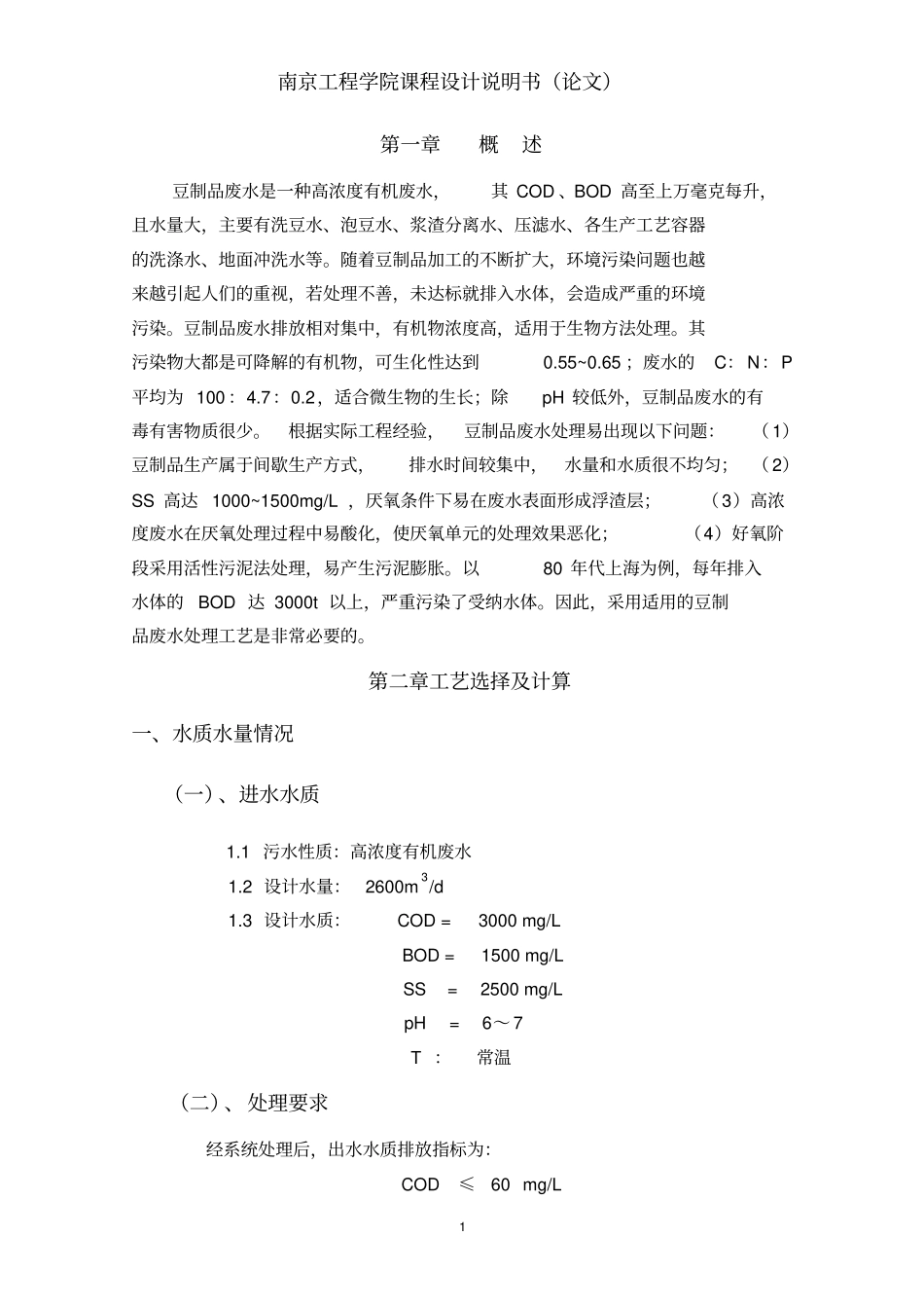 水污染课程设计说明书资料_第2页