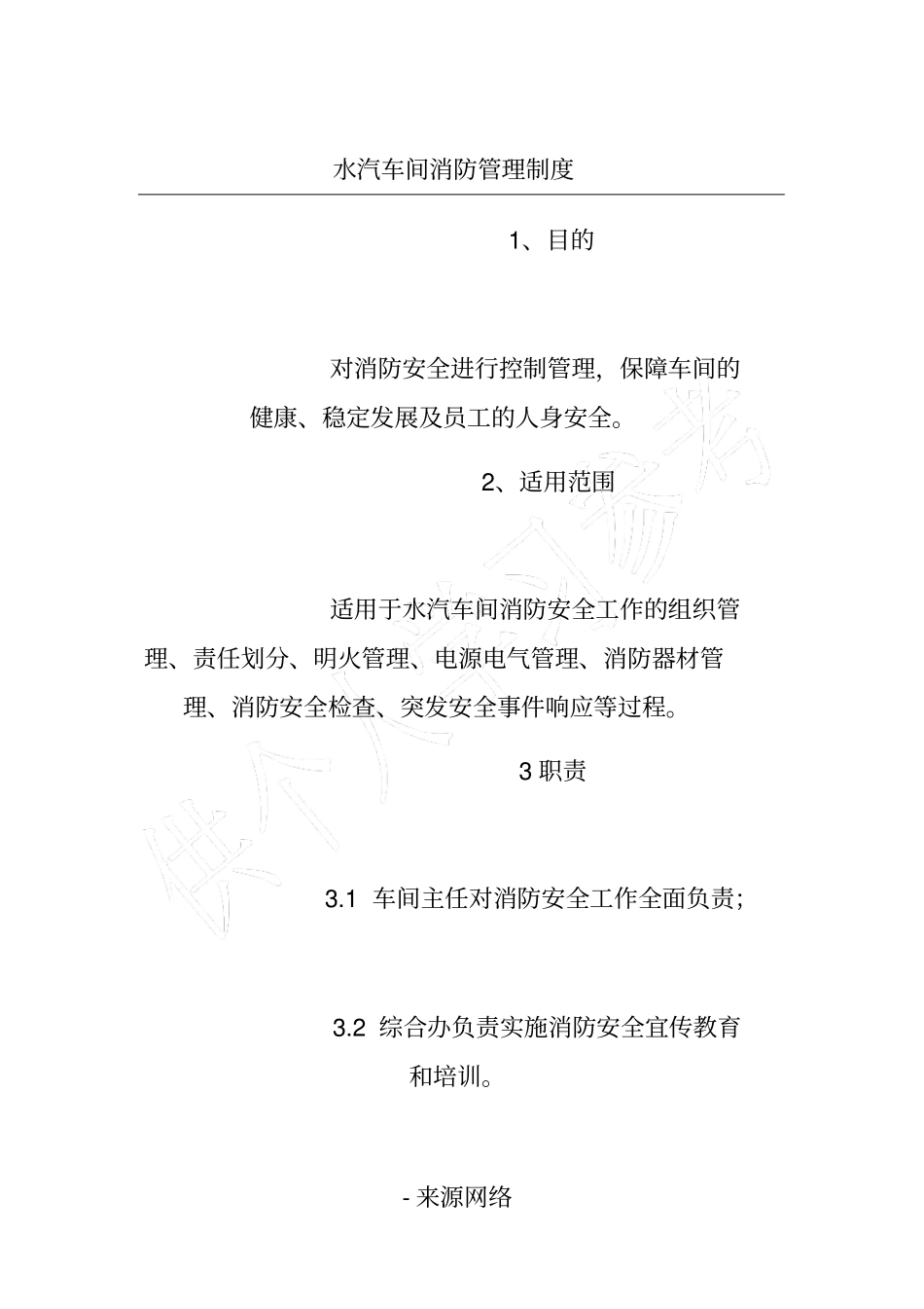 水汽车间消防管理制度_第1页