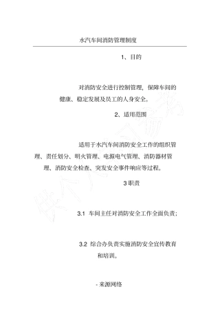 水汽车间消防管理制度