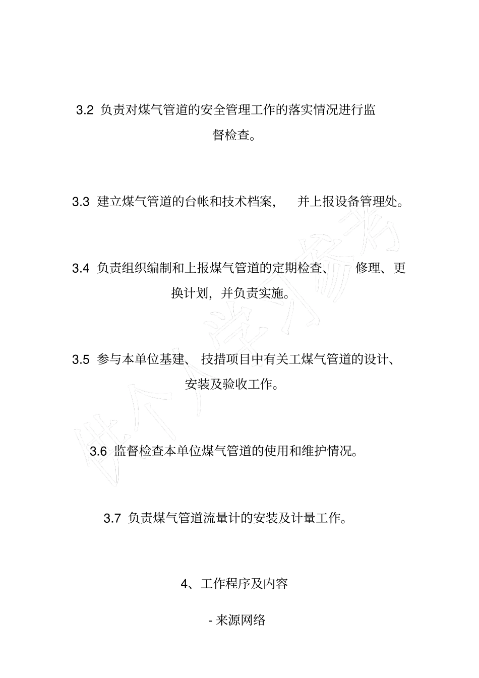 水汽车间煤气管道管理制度_第2页