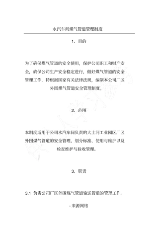 水汽车间煤气管道管理制度