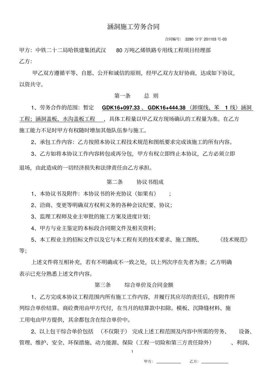 水沟劳务合同重点讲义资料_第1页