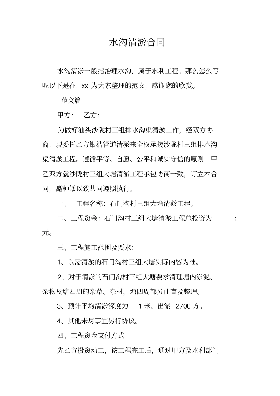 水沟清淤合同_第1页