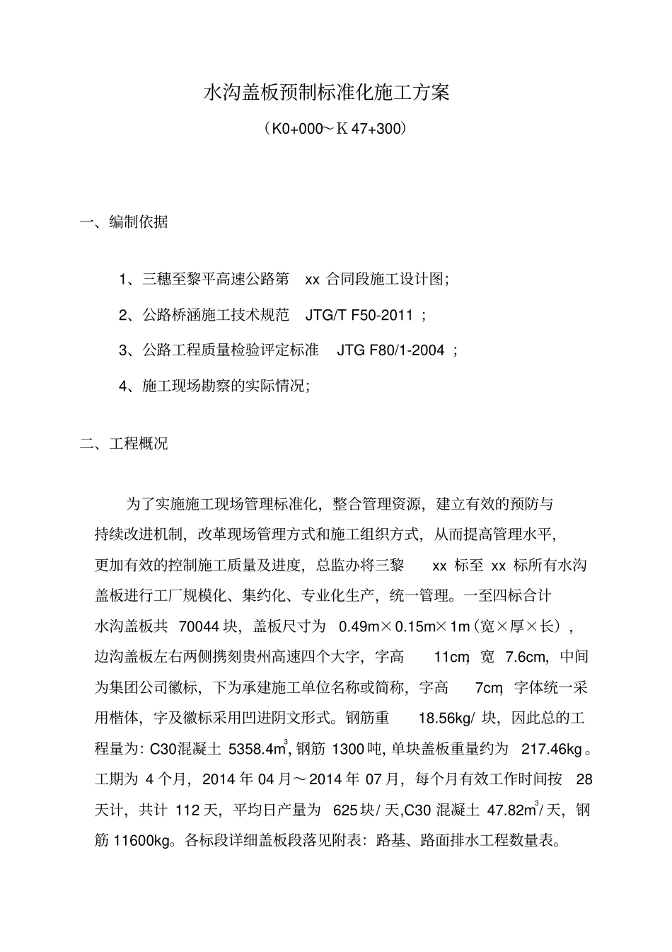 水沟盖板预制标准化施工方案_第3页