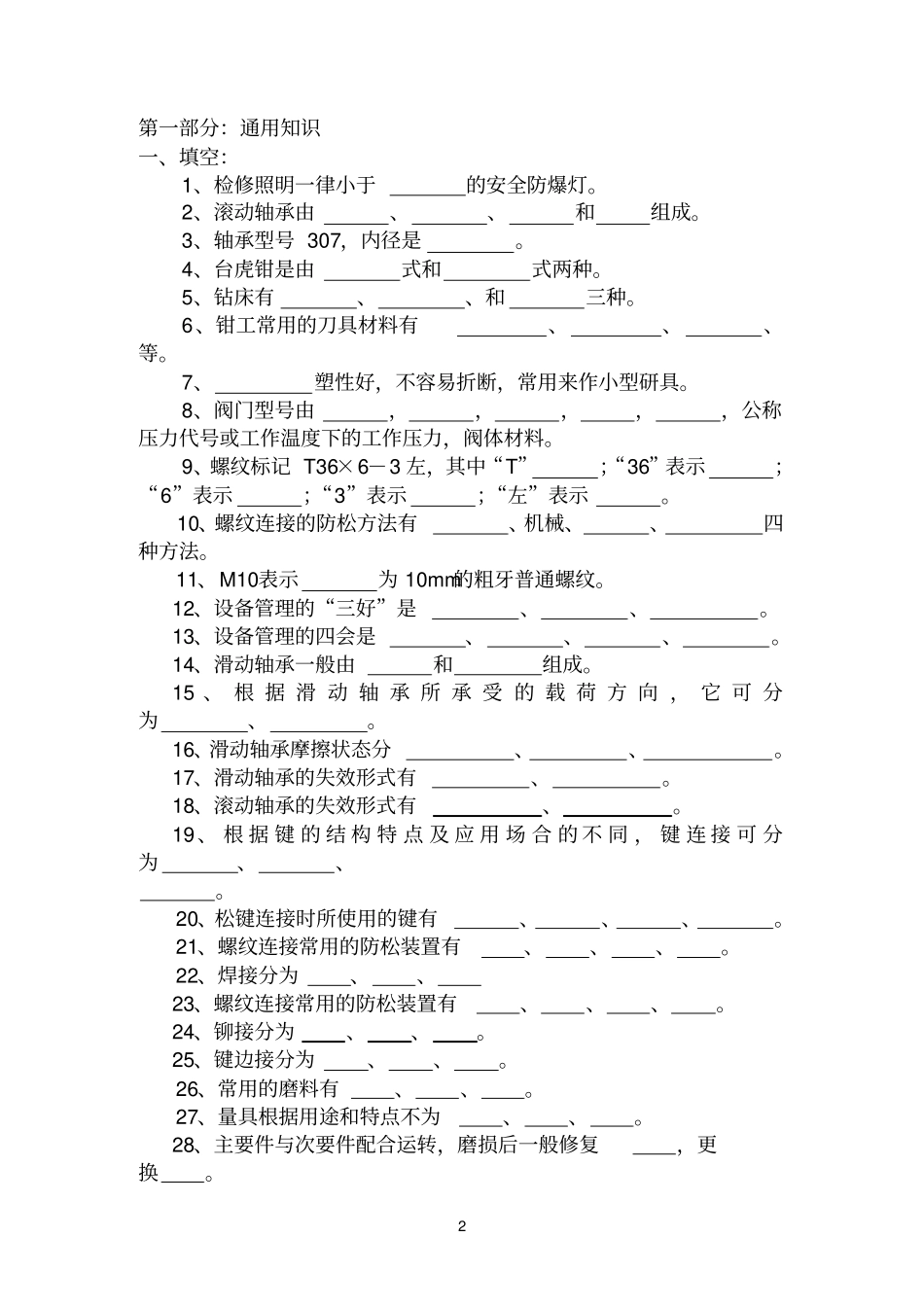 水汽车间维修题库20107_第2页