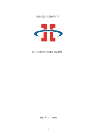 水汽车间维修题库20107