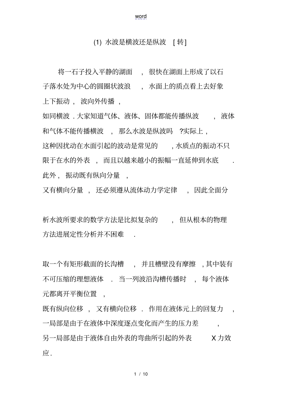 水波是横波还是纵波转_第1页