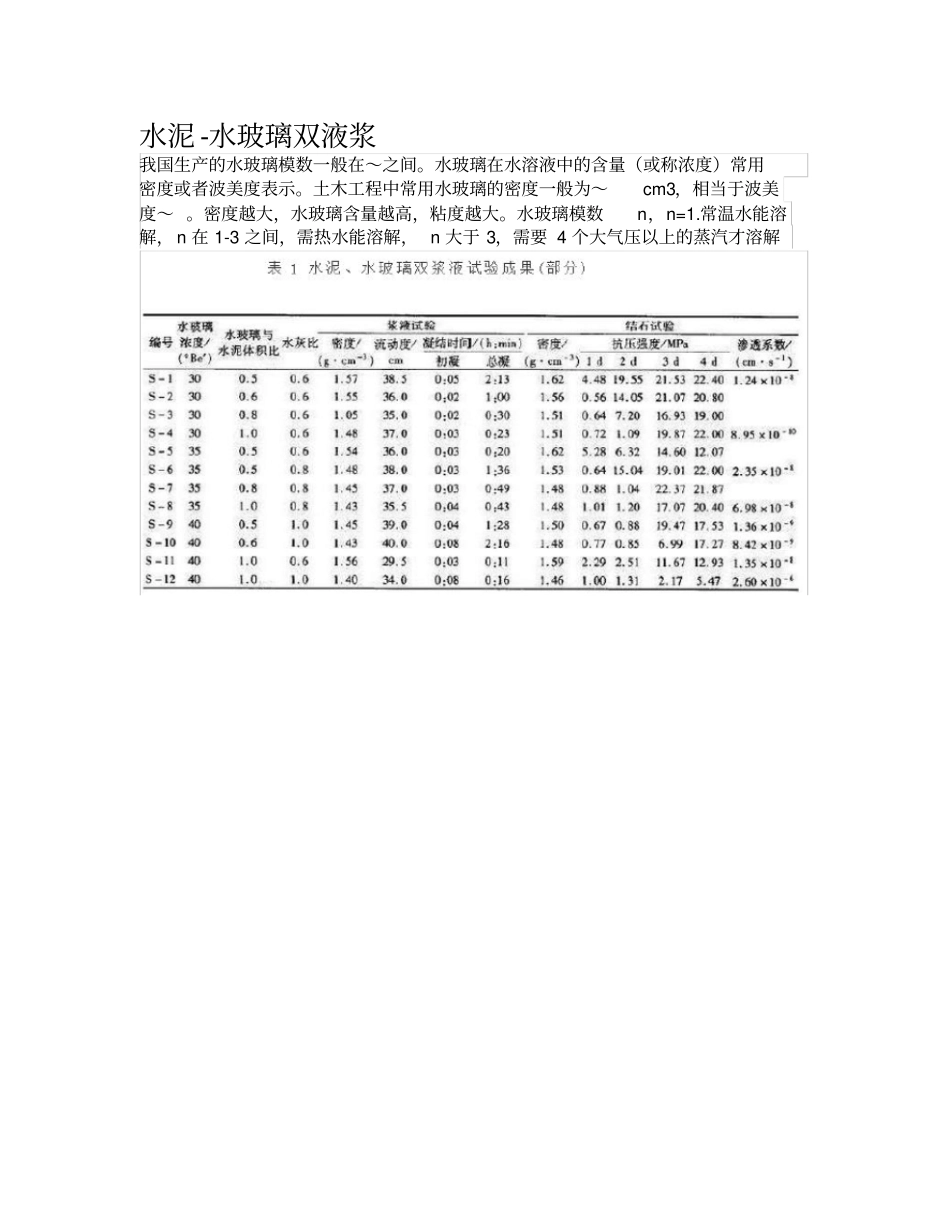 水泥-水玻璃双液浆_第1页