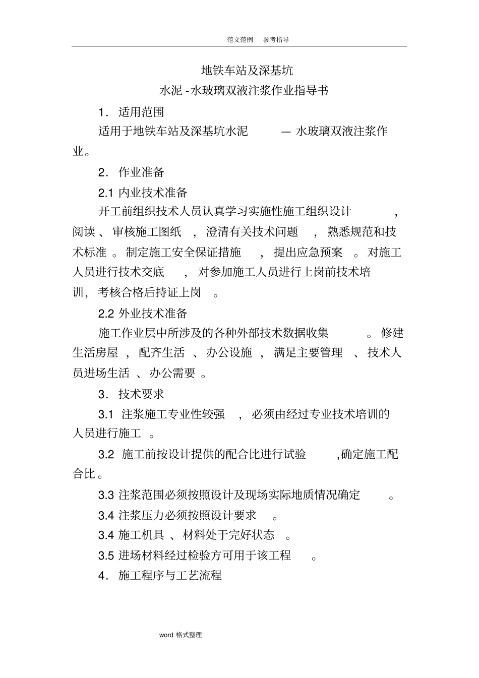 水泥_水玻璃双液浆施工作业指导书_第3页