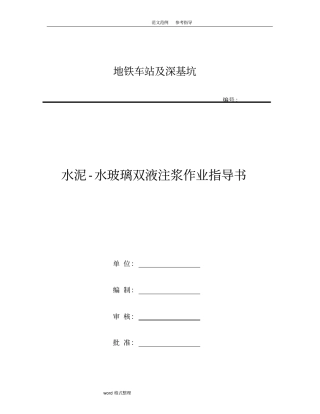 水泥_水玻璃双液浆施工作业指导书