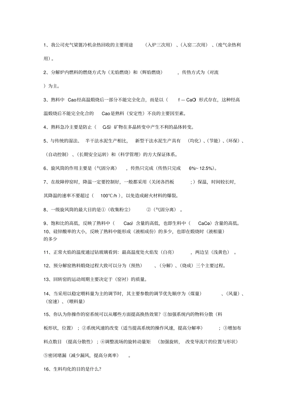 水泥中控室考试题_第1页