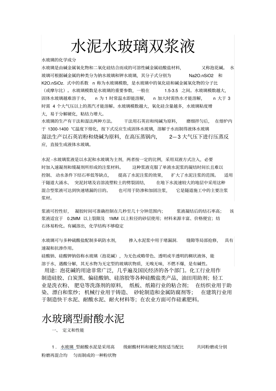 水泥、水玻璃双浆液_第1页