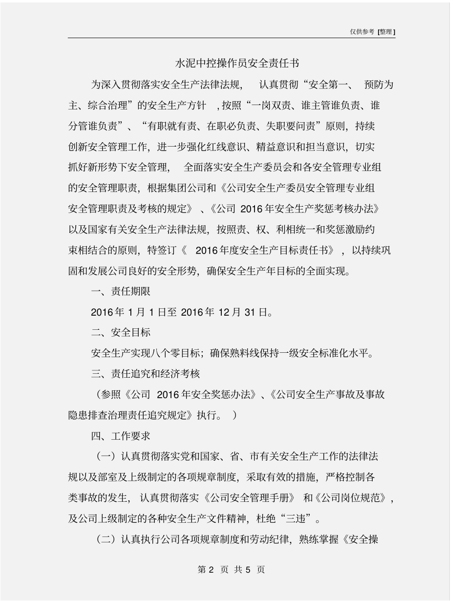 水泥中控操作员安全责任书_第2页