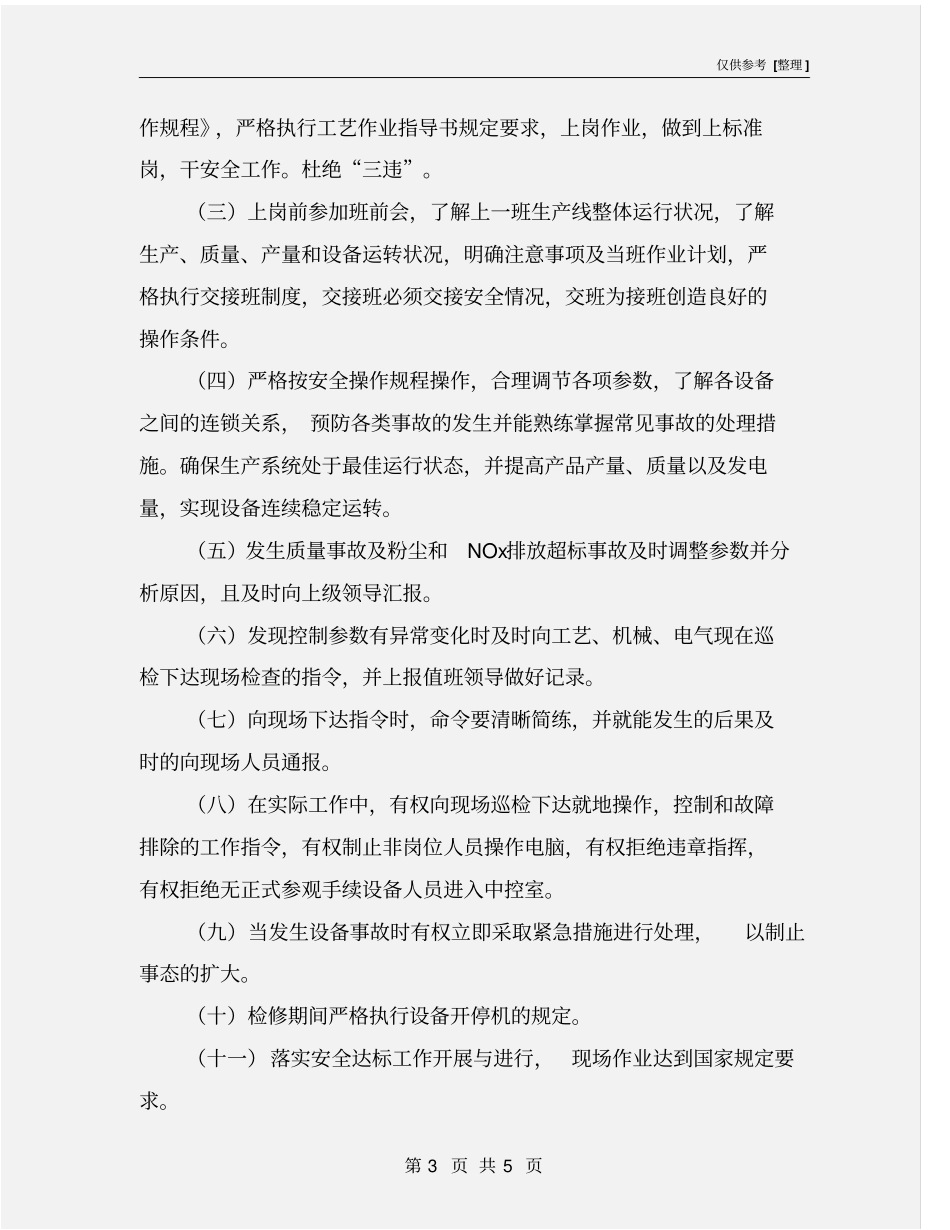 水泥中控操作员安全责任书_第3页