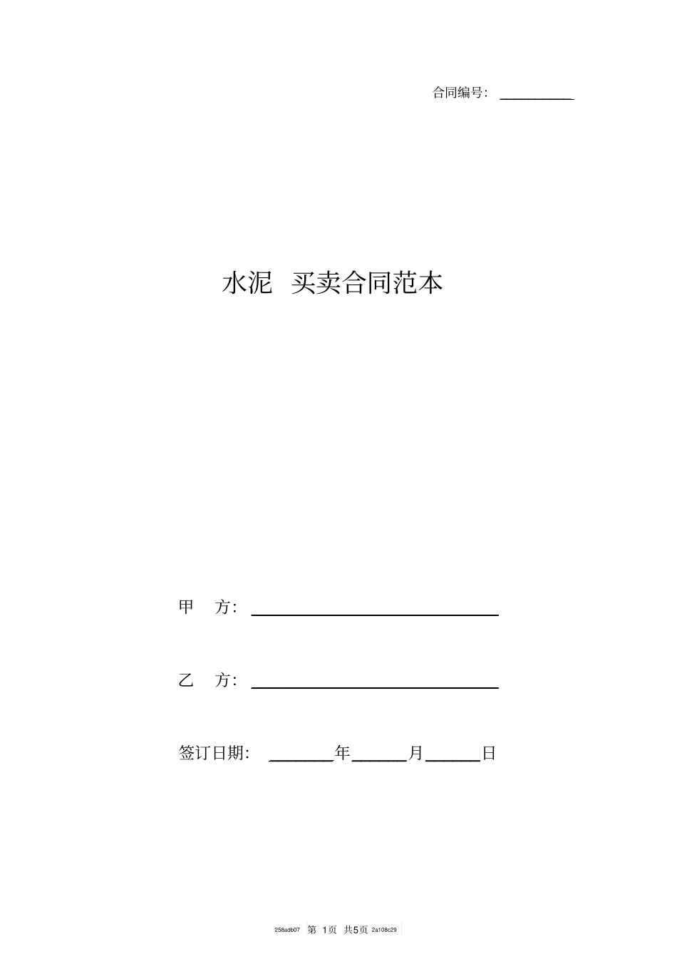 水泥买卖合同范本_第1页