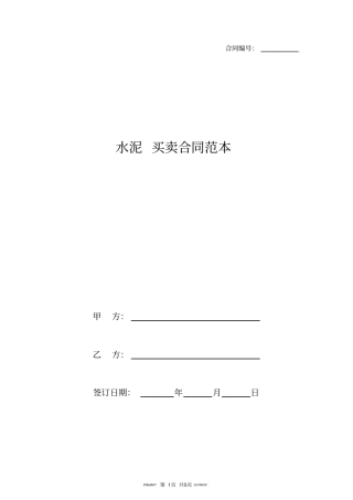 水泥买卖合同范本