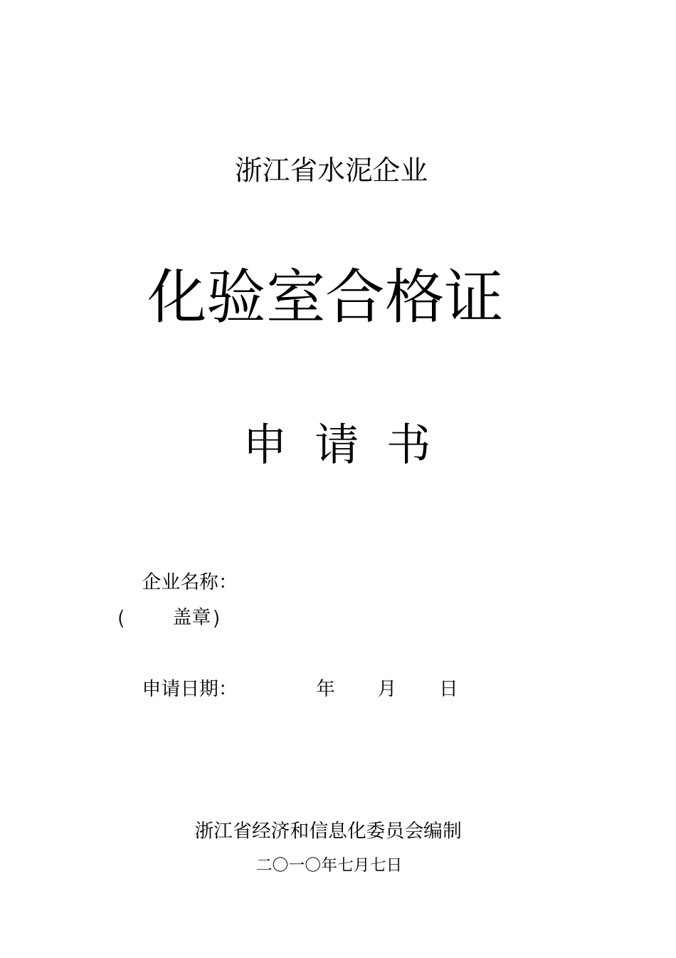 水泥企业化验室申请书-水泥企业化验室评审考核_第1页