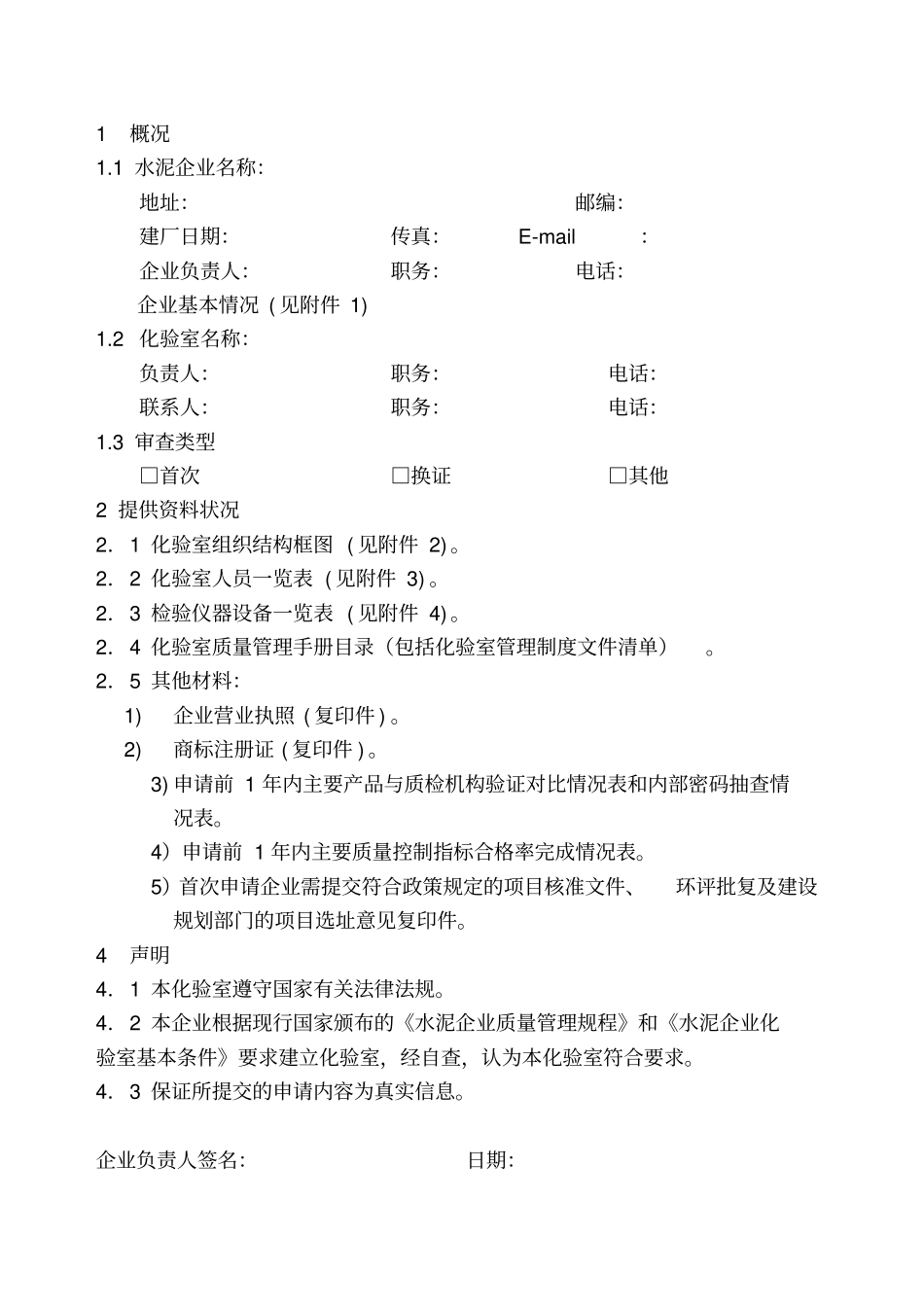水泥企业化验室申请书-水泥企业化验室评审考核_第3页