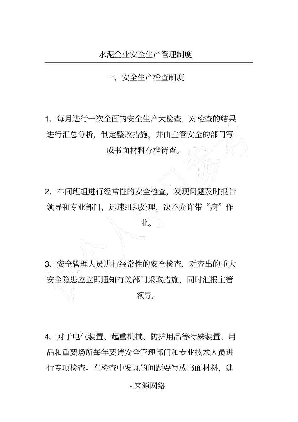 水泥企业安全生产管理制度_第1页