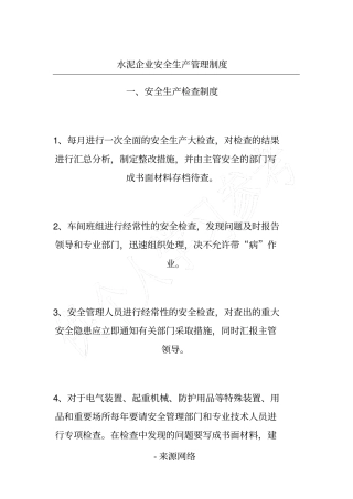 水泥企业安全生产管理制度
