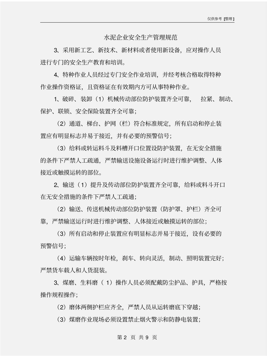 水泥企业安全生产管理规范_第2页