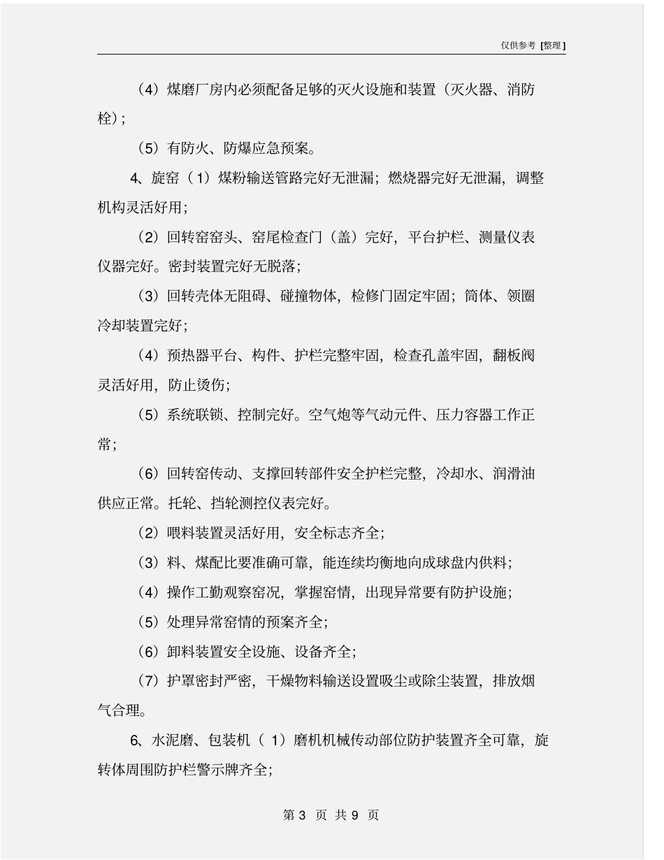 水泥企业安全生产管理规范_第3页