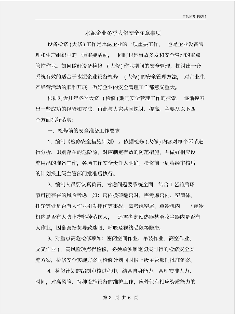 水泥企业冬季大修安全注意事项_第2页