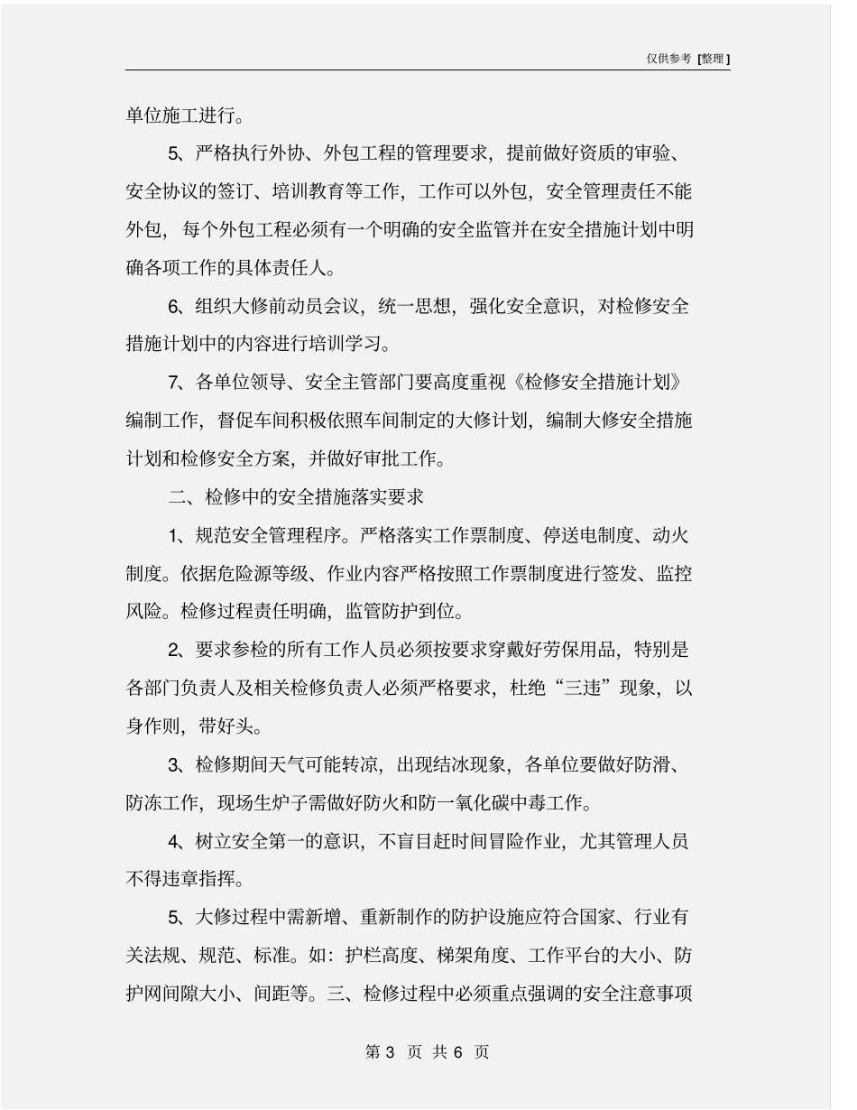 水泥企业冬季大修安全注意事项_第3页