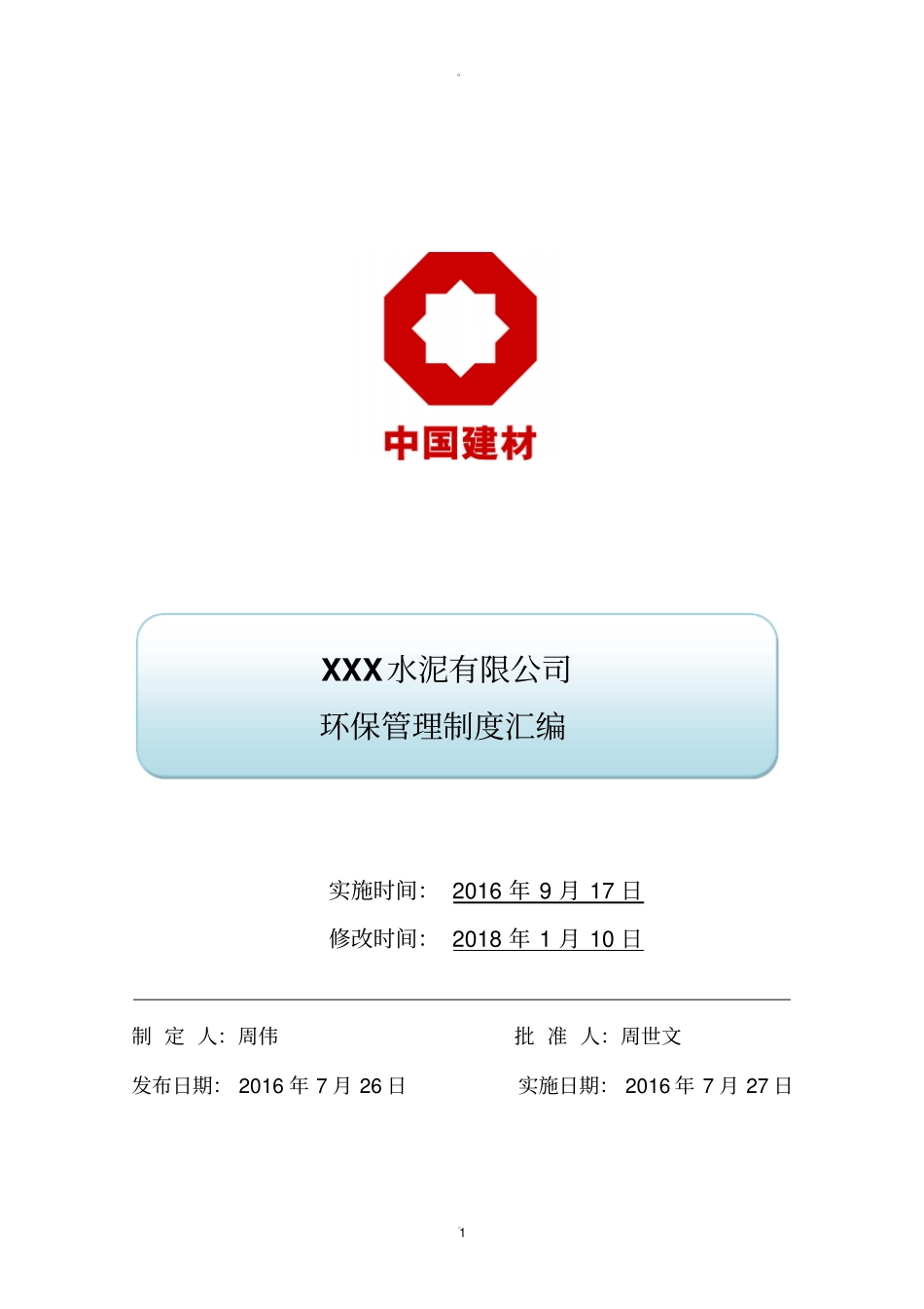 水泥企业环保制度汇编_第1页