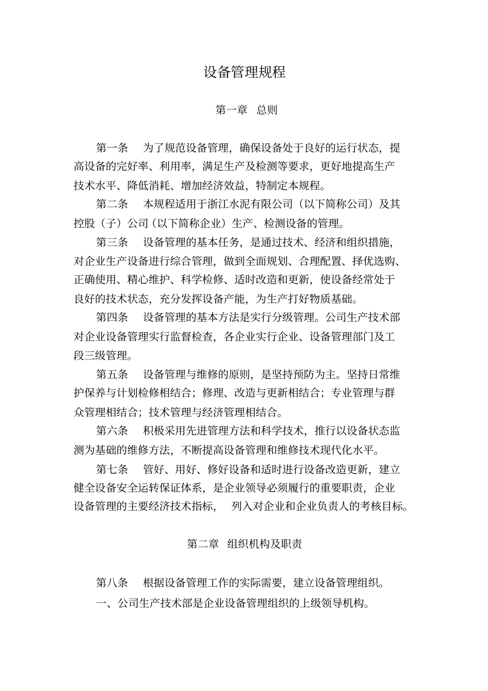 水泥企业设备管理规程_第1页