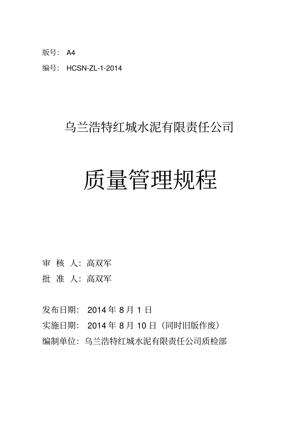 水泥公司质量管理规程_第1页