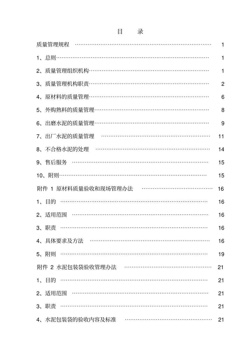 水泥公司质量管理规程_第2页