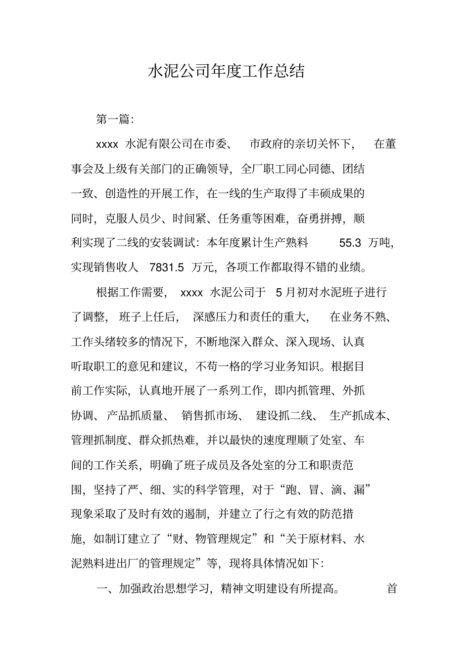 水泥公司年工作总结_第1页