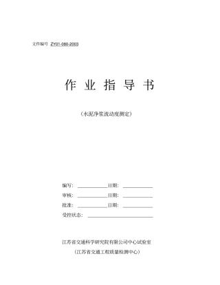 水泥净浆流动度