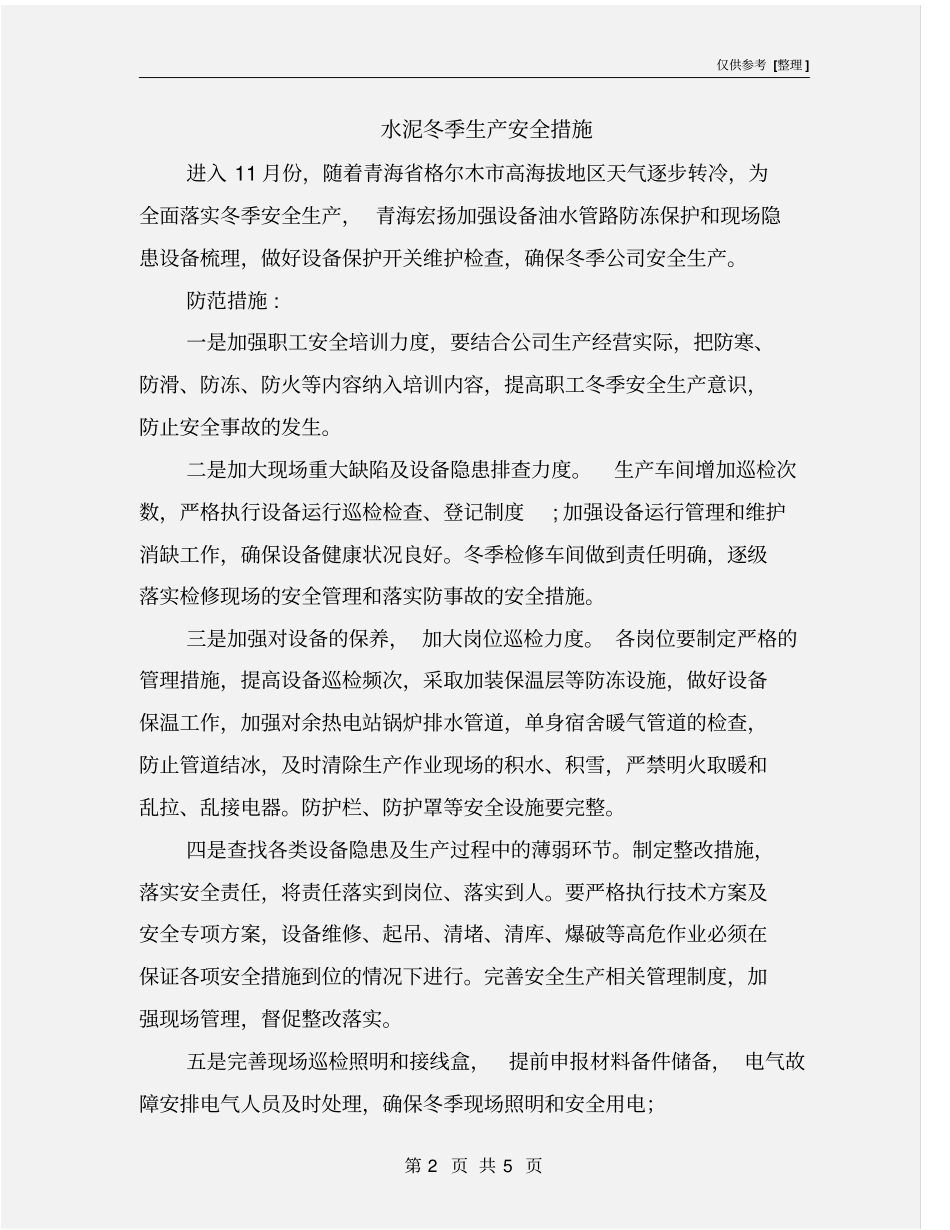 水泥冬季生产安全措施_第2页