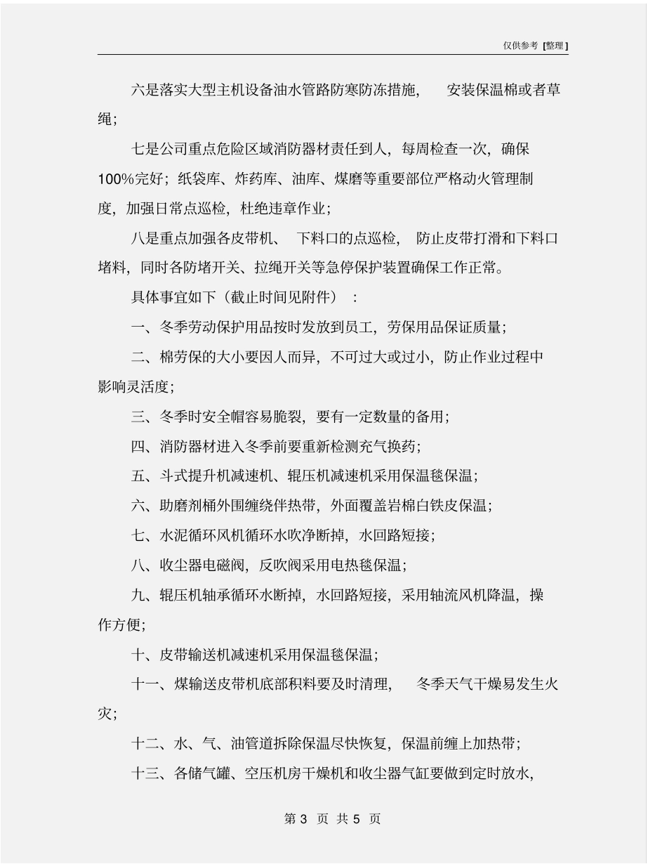 水泥冬季生产安全措施_第3页