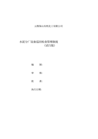水泥分厂设备巡回检查管理制度