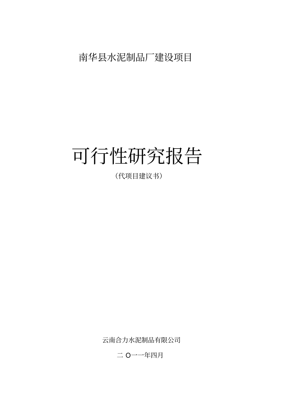 水泥制品厂建设项目可行性研究报告_第1页